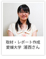取材・レポート作成:愛媛大学 浦西さん