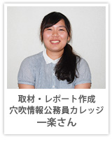 取材・レポート作成:穴吹情報公務員カレッジ 一楽さん