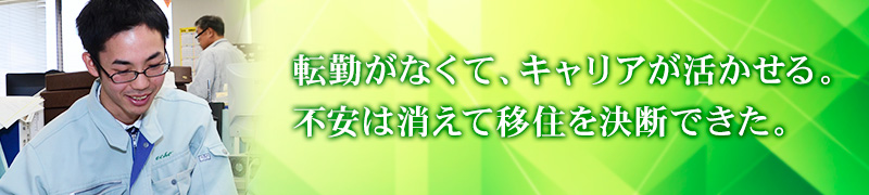 転勤がなくて、キャリアが活かせる。不安は消えて移住を決断できた。