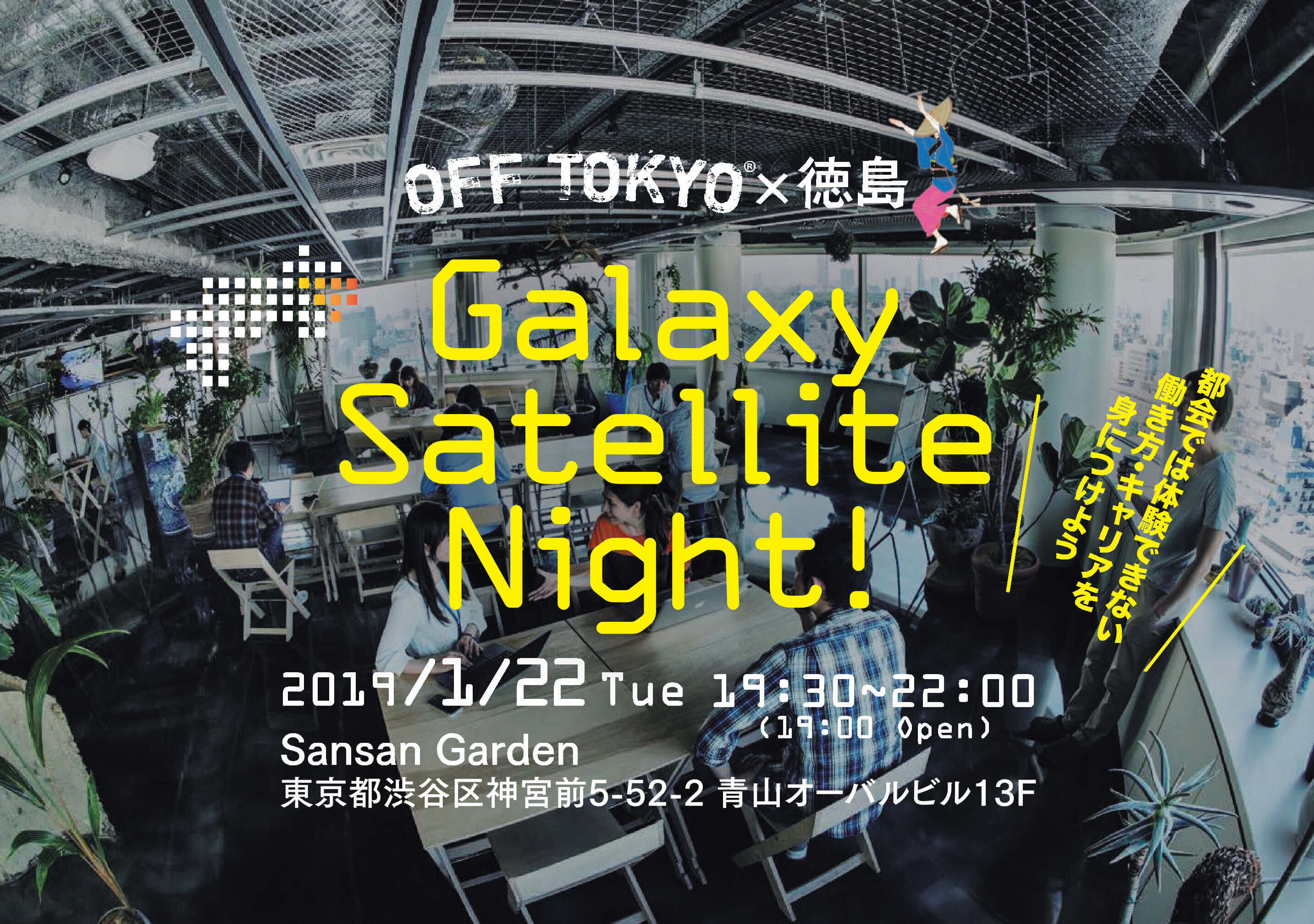 1 22 参加者募集 働き方の最先端エリア 徳島の今を知る Galaxy Satellite Night Off Tokyo 徳島 転職支援サービス いつか徳島