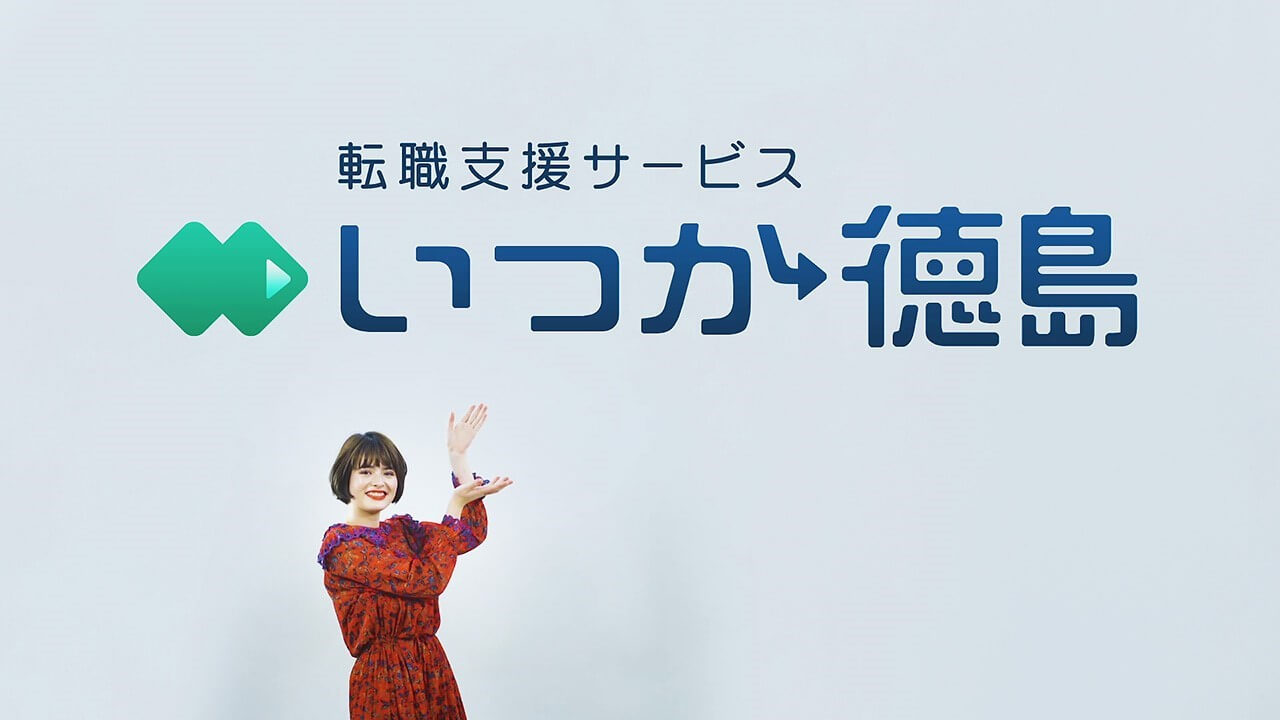 Cm放送 転職支援サービス いつか徳島 転職支援サービス いつか徳島
