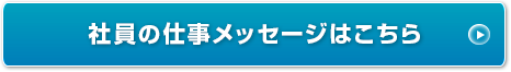 社員の仕事メッセージはこちら