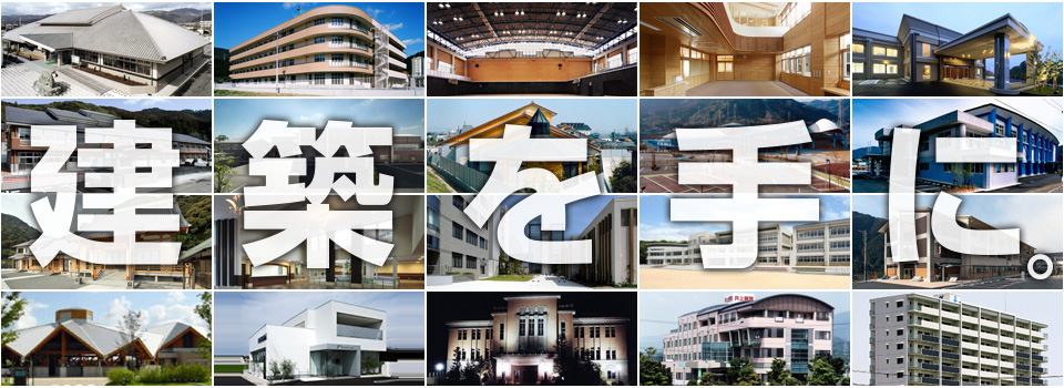 建築を手に。