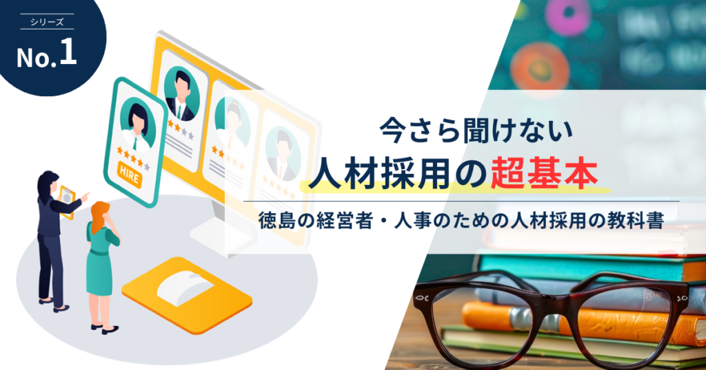 今さら聞けない人事採用の超基本