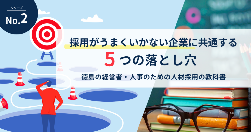 採用がうまくいかない企業に共通する5つの落とし穴