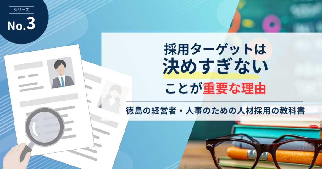 採用ターゲットは決めすぎないことが重要な理由