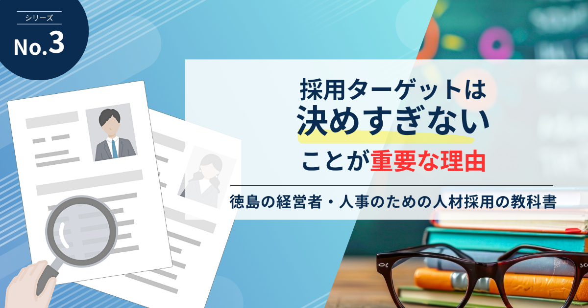 採用ターゲットは決めすぎないことが重要な理由
