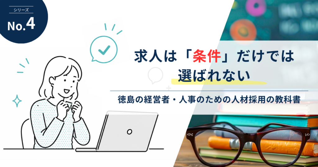 求人は「条件」だけでは、選ばれない