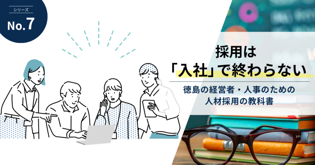 タイトル「採用は「入社」で終わらない」と、新入社員とコミュニケーションをとる社員
