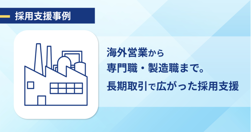 採用支援事例　海外営業から専門職・製造職まで。長期取引で広がった採用支援