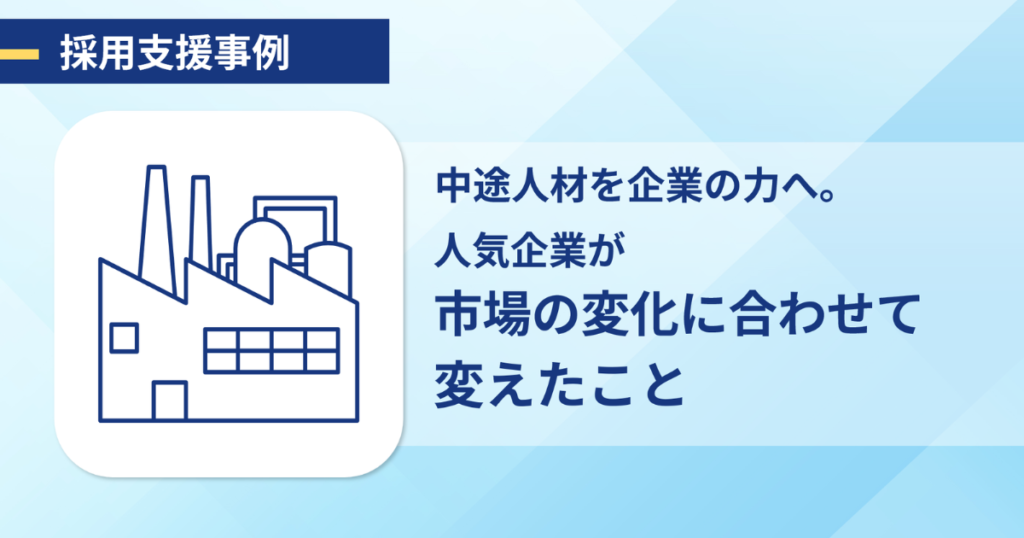 採用支援事例アイキャッチ